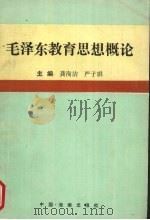 毛泽东教育思想概论   1992  PDF电子版封面  9787805901899  龚洵洁，严子琪编著 