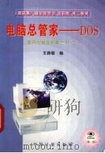 电脑总管家－DOS（1996 PDF版）