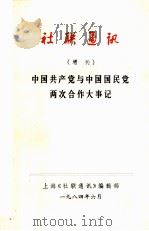 中国共产党与中国国民党两次合作大事记   1984  PDF电子版封面    上海《社联通讯》编辑部编 