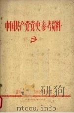 中国共产党党史参考资料（1979 PDF版）