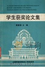 学生获奖论文集   1991  PDF电子版封面    黄惠焜主编 