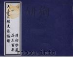 马平霞殿支派族谱  清初珍藏历三百年     PDF电子版封面     
