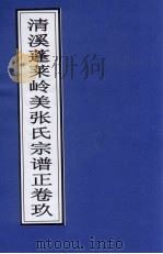 清溪蓬莱岭美张氏宗谱正  卷9     PDF电子版封面     