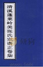 清溪蓬莱岭美张氏宗谱正  卷7     PDF电子版封面     