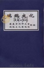 瑞鹊文化  中华柯氏史     PDF电子版封面    蔡襄学术研究会，瑞鹊文化汇编组辑录 