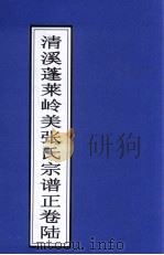 清溪蓬莱岭美张氏宗谱正  卷6     PDF电子版封面     