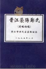 晋江荥阳郑氏  史略初稿   1995  PDF电子版封面    晋江市郑氏宗亲联谊会 