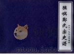 猴屿郑氏宗史谱   1992  PDF电子版封面    郑松龄主编 