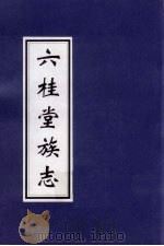 六桂堂族志（ PDF版）