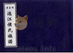 闽台菲沪江侯氏族谱   1993  PDF电子版封面     