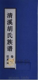 清溪胡氏族谱  世系录  卷8     PDF电子版封面     