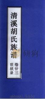 清溪胡氏族谱  世状录  卷23     PDF电子版封面     