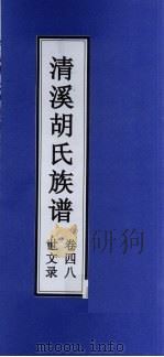 清溪胡氏族谱  世文录  卷48     PDF电子版封面     