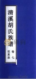 清溪胡氏族谱  世状录  卷7     PDF电子版封面     