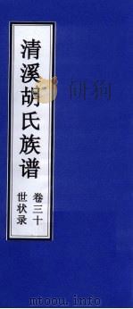 清溪胡氏族谱  世状录  卷30     PDF电子版封面     