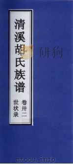 清溪胡氏族谱  世状录  卷32     PDF电子版封面     