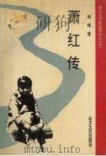 萧红传（1993 PDF版）