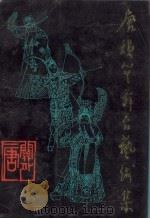 唐韵笙舞台艺术集（1991 PDF版）