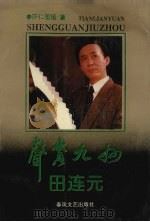 声贯九州田连元   1994  PDF电子版封面  7531314142  萨仁图娅著 