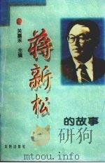 蒋新松的故事（1998 PDF版）