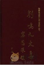 刘鸣九文集（1999 PDF版）