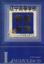 辽宁高等学校教授辞典（1994 PDF版）