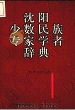 沈阳少数民族专家学者辞典（1998 PDF版）