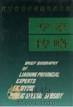 辽宁省享受政府特殊津贴专家传略  第1卷（1996 PDF版）
