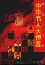 中华名人大博览  2（1997 PDF版）