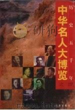 中华名人大博览  4（1997 PDF版）