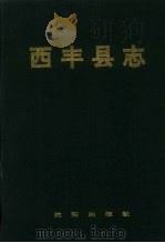 西丰县志   1995  PDF电子版封面  7544101606  西丰县地方志办公室编 