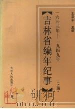 吉林省编年纪事（1989 PDF版）
