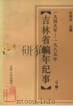 吉林省编年纪事  1653-1949  下   1989  PDF电子版封面  9787206006590  王季平主编 