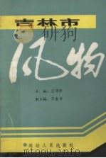 吉林市风物   1988  PDF电子版封面  7805081395  王鸿印主编；吉林市地方志编纂委员会编 