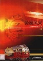 劳模风采：沈阳铁路局劳动模范先进事迹  下     PDF电子版封面     