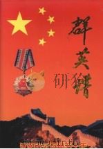 沈阳市公安局五十年群英谱  1948.11-1998（ PDF版）