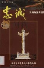 忠诚：沈阳政法英模录   1998  PDF电子版封面    王洁纯主编 