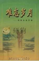难忘岁月：刘绍五回忆录   1998  PDF电子版封面    刘绍五著 