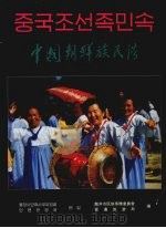 中国朝鲜族民俗 画册（1992.07 PDF版）
