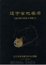 辽宁省地名录（1988 PDF版）