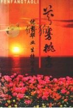 芬芳桃李：学院优秀毕业生特写集   1998  PDF电子版封面    夏俊奎，鲁茗主编 