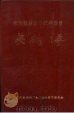 沈阳铁路职工抗美援朝英雄谱（1987 PDF版）