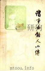 沈重女能人小传（1987 PDF版）