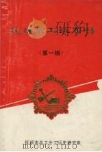 抚顺职工英模传  第1辑   1989  PDF电子版封面     