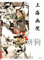 上海画院  2007年  第1期（1979 PDF版）