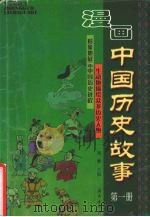 漫画中国历史故事（1998 PDF版）