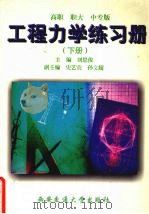 工程力学练习册   1999  PDF电子版封面  7560511244  刘思俊主编 