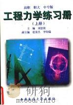 工程力学练习册  上  高职、职大、中专版   1999  PDF电子版封面  9787560511244  刘思俊主编 