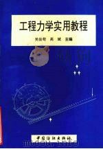 工程力学实用教程   1997  PDF电子版封面  7506413248  吴法苟，高斌主编 