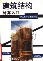 建筑结构计算入门（1998 PDF版）